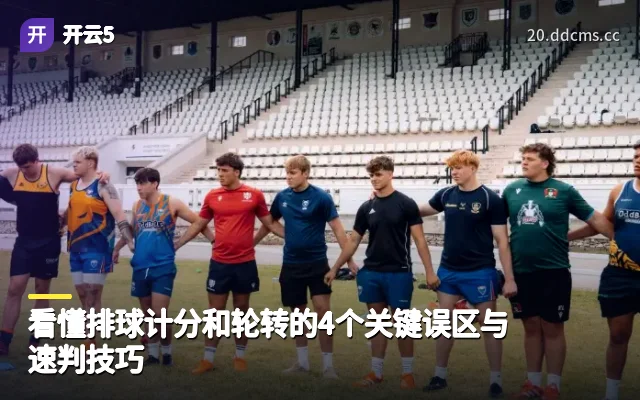 看懂排球计分和轮转的4个关键误区与速判技巧