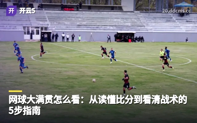 网球大满贯怎么看：从读懂比分到看清战术的5步指南