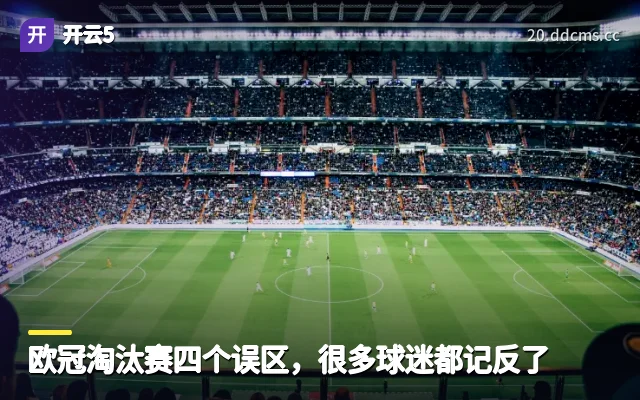 欧冠淘汰赛四个误区，很多球迷都记反了